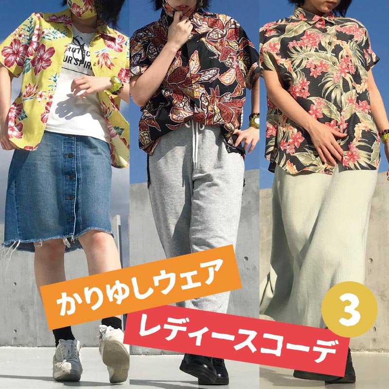 【スタッフコーデ】10月の沖縄、かりゆしウェアレディースコーデ。…じんわり冷える事もしばしばでした。