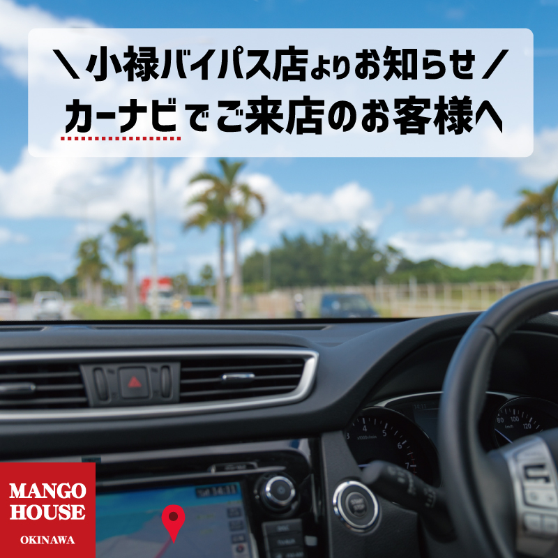 【小禄バイパス店より】カーナビでご来店のお客様へ