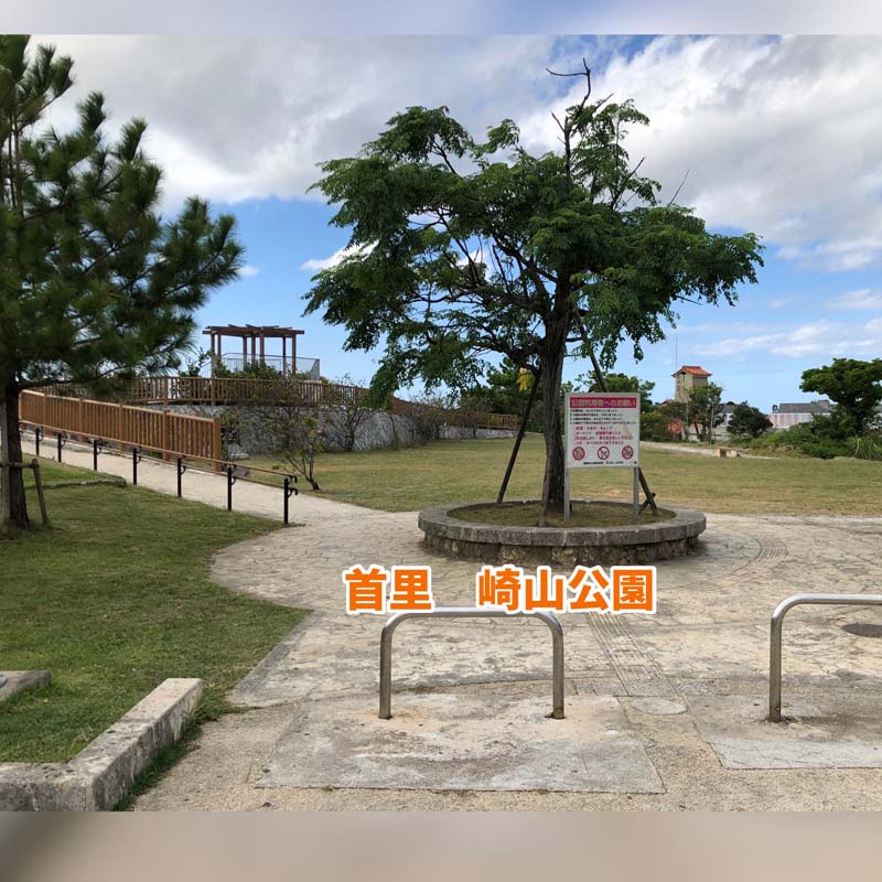 「首里　崎山公園に行ってみた」の巻♪