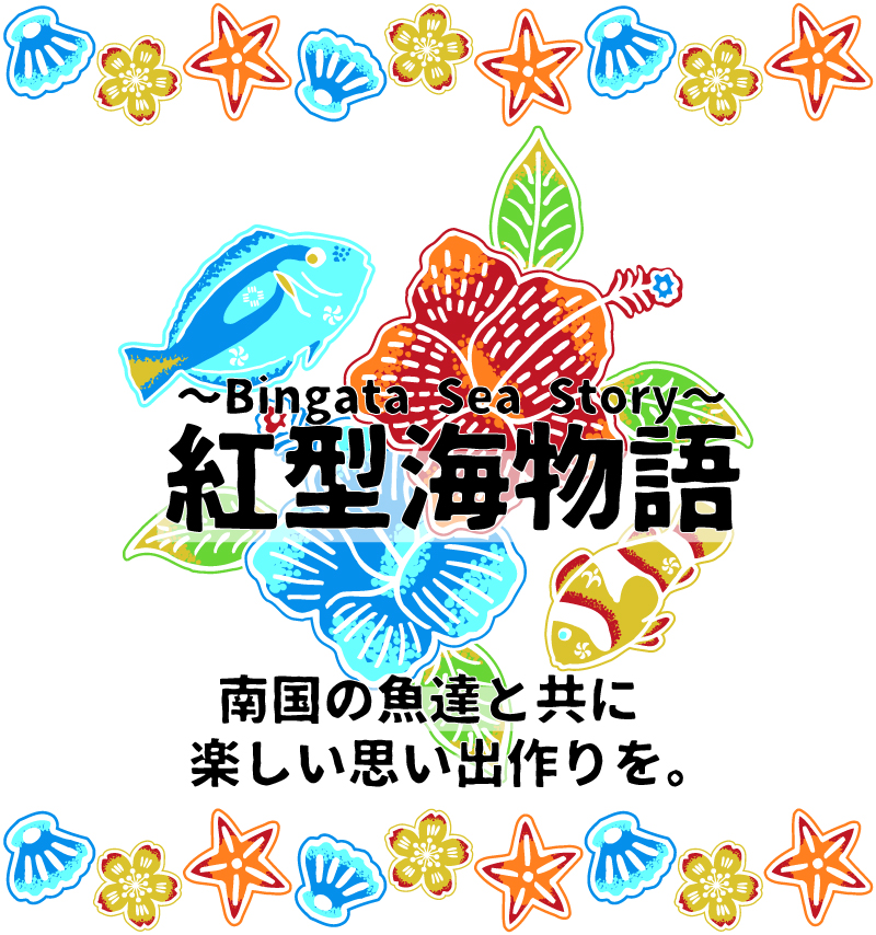 【紅型海物語】沖縄アロハシャツ完成までの過程をご紹介します♪