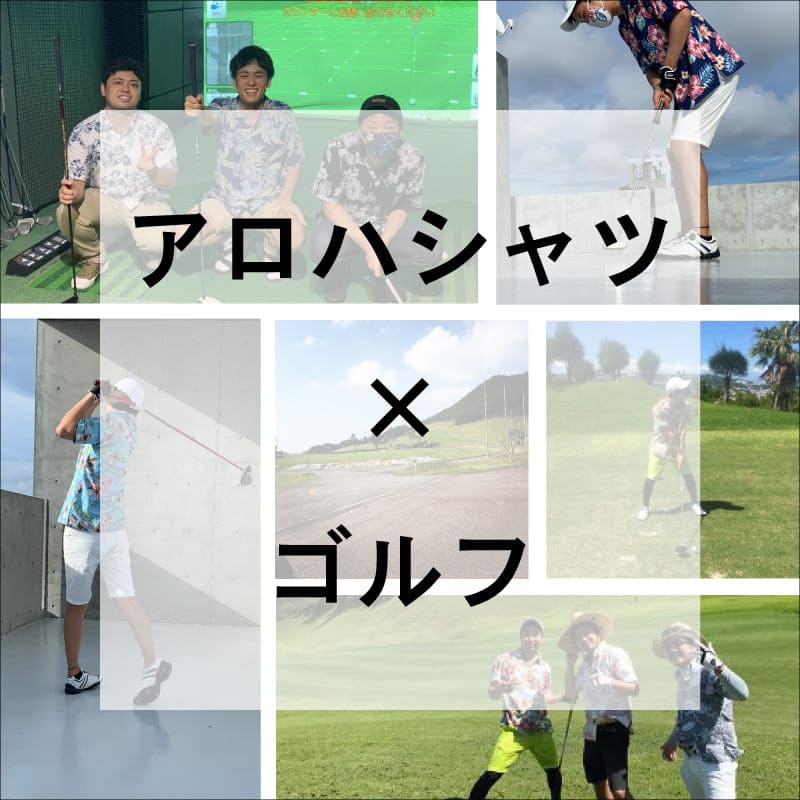 沖縄のゴルフコーデは、アロハシャツで南国らしく♪