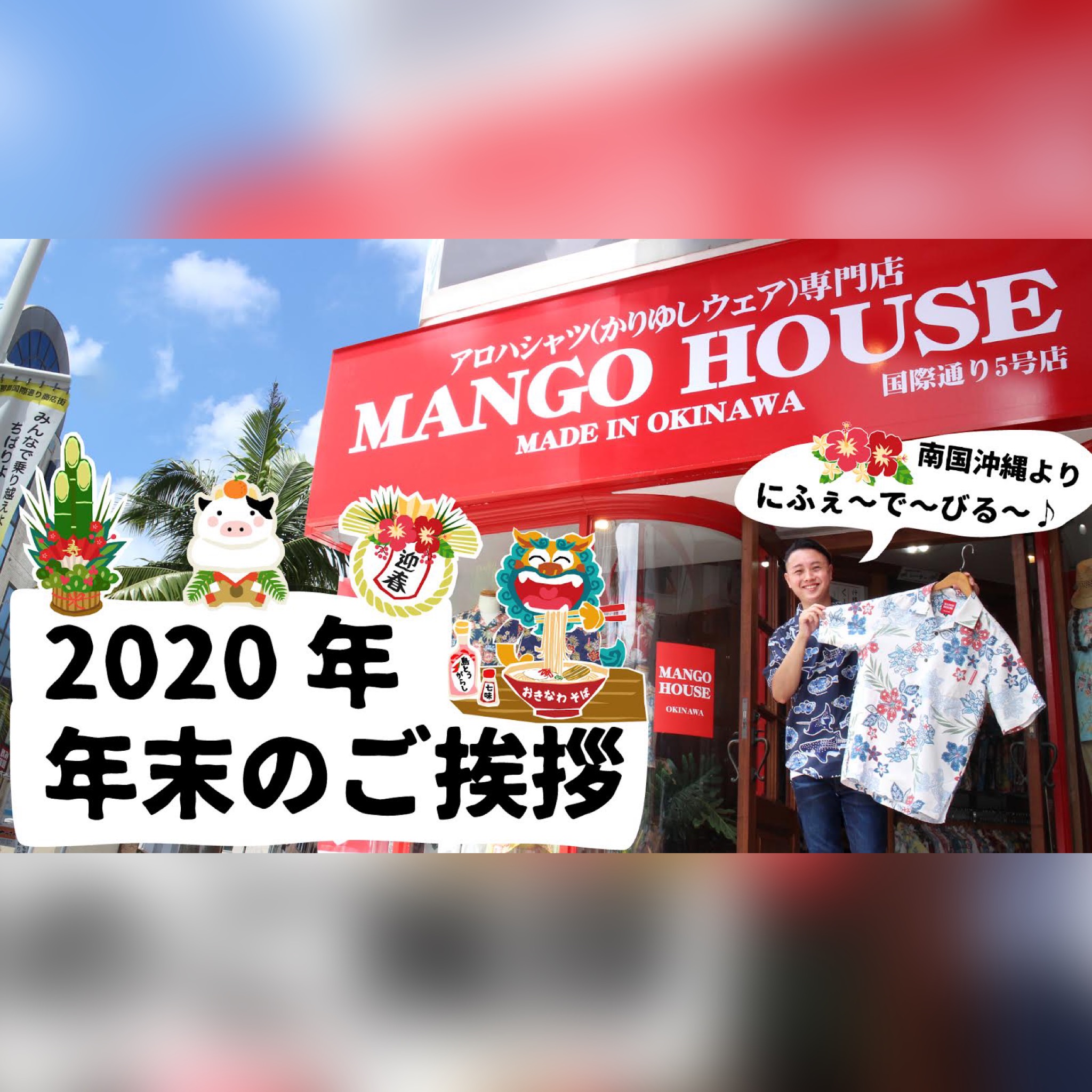 【MANGO HOUSE】2020年 年末のご挨拶