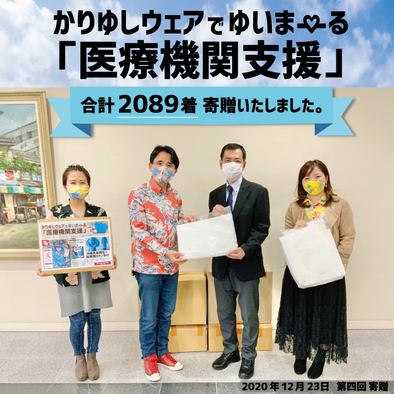 【2020年度】沖縄県医師会へ合計2089着の医療用ガウン寄贈いたしました。