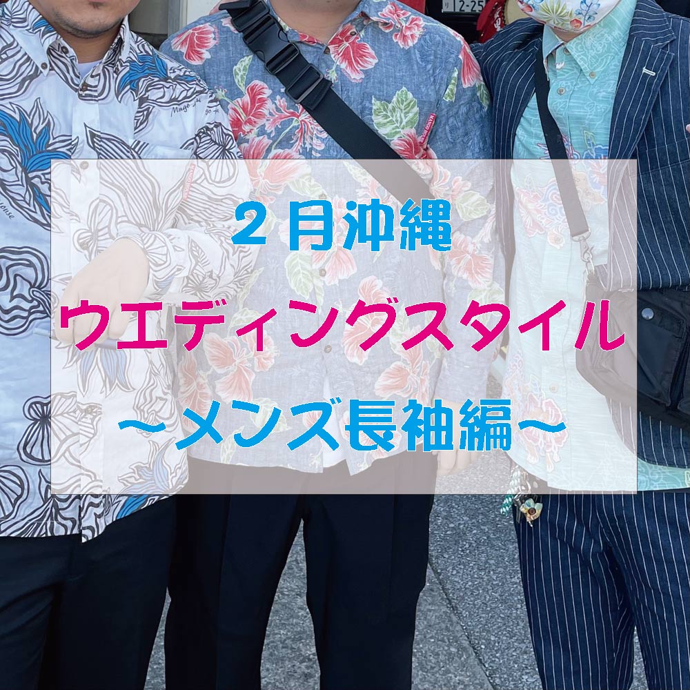 2月沖縄のウエディングスタイル！