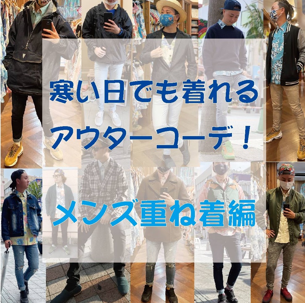 【かりゆしウェア】寒い時に着るおすすめアウターコーデ～メンズ～