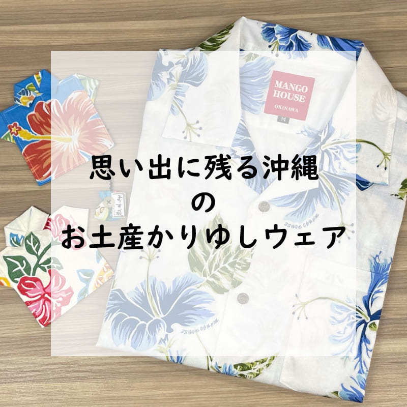 【沖縄 お土産】思い出を持ち帰ろう沖縄のお土産にオススメ、かりゆしウェア
