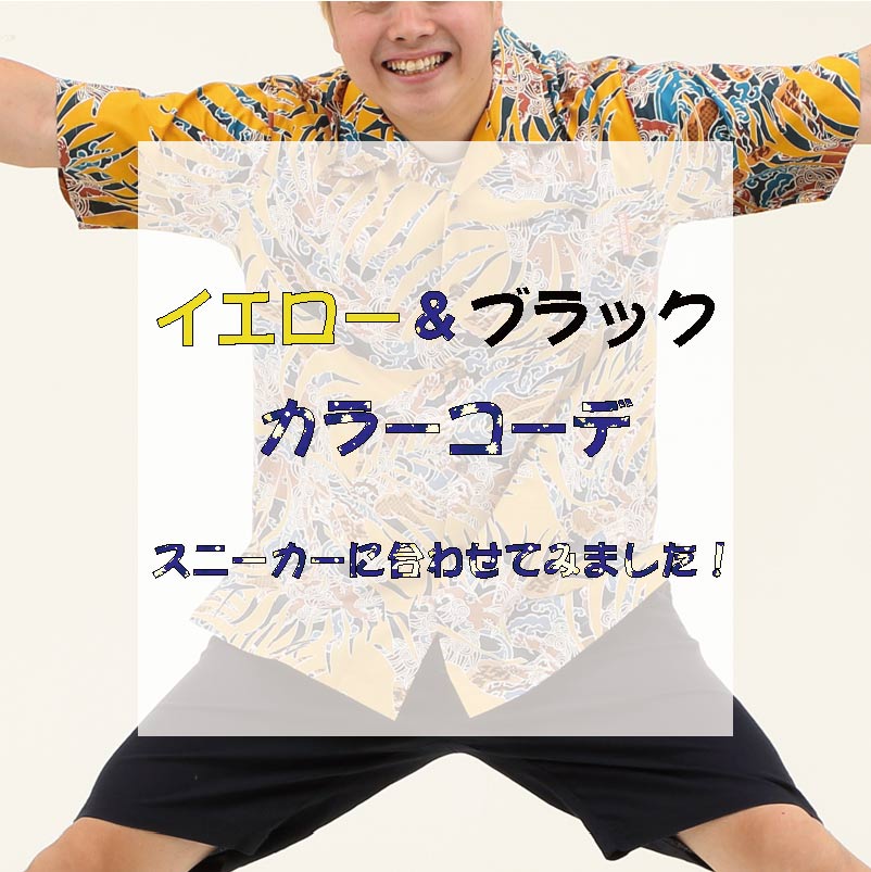 イエロー＆ブラックカラーを使った沖縄アロハシャツコーデ！！
