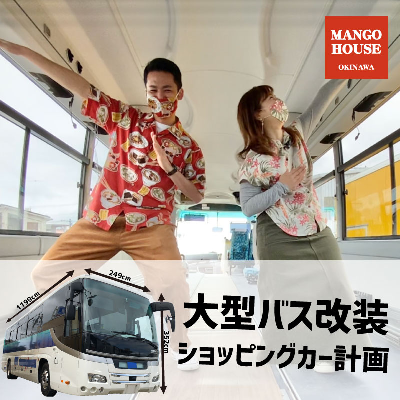 大型観光バスを改装！マンゴハウスのショッピングカー作ります！目指せ全国～！第二話