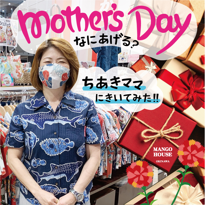 5月9日母の日。かりゆしウェアに感謝の気持ちを込めて贈りませんか？「お母さんいつもありがとう」