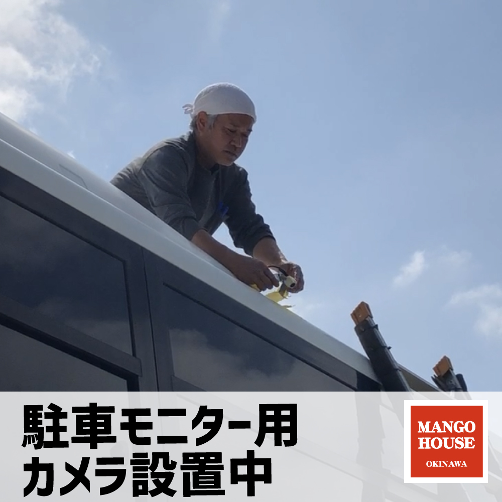 【マンゴハウス アイランド号 第6話】換気の出来るエアコン設置＆駐車モニターのカメラ設置しました！