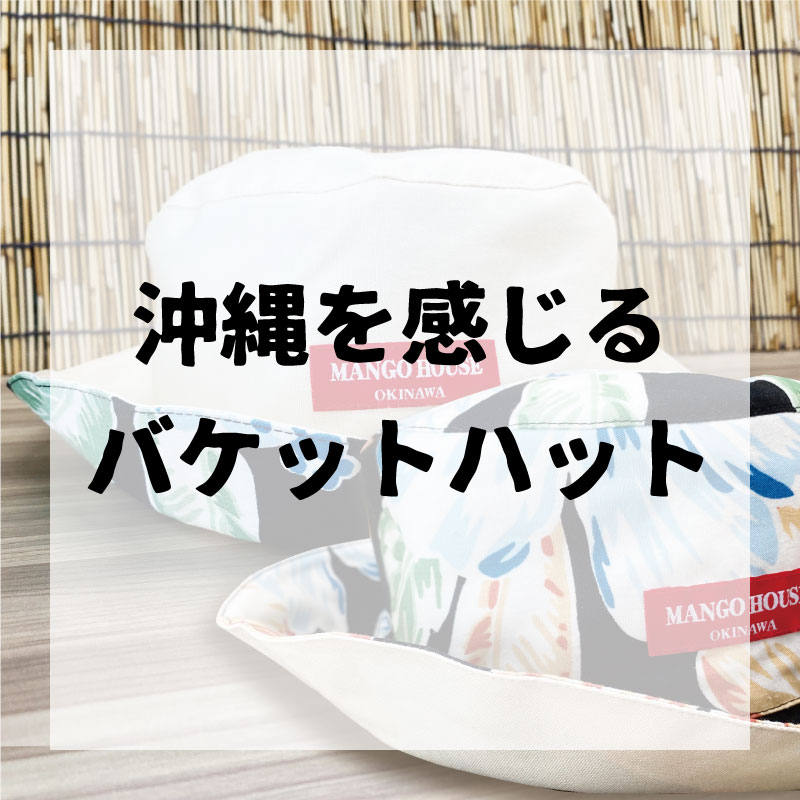 沖縄を感じれる、バケットハット