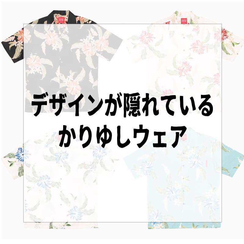 隠れデザイン⁈良く見たら柄が見えるジャガード織のかりゆしウェア！！
