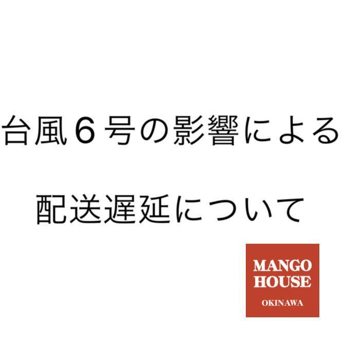 台風6号の影響による配送遅延について