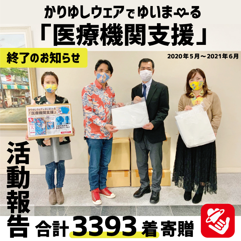 マンゴハウス【終了のお知らせ】かりゆしウェアでゆいまーる医療機関支援