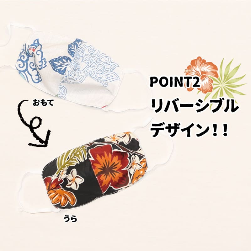 リバーシブルかりゆしマスク