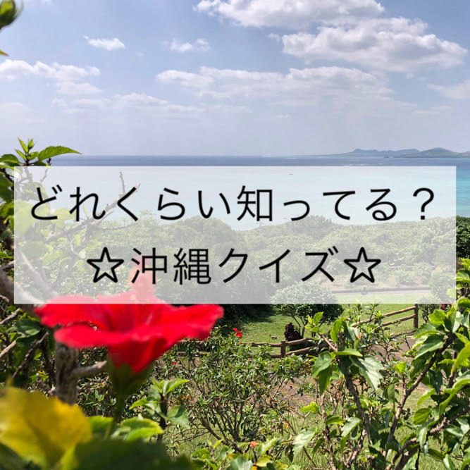 沖縄をもっと知ろうクイズ☆