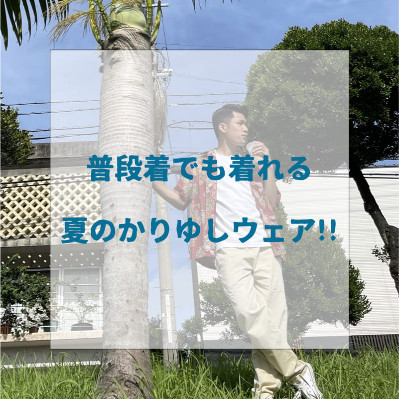 【おすすめ】普段着でも着れる夏のかりゆしウェアマンゴハウスコーデ！！