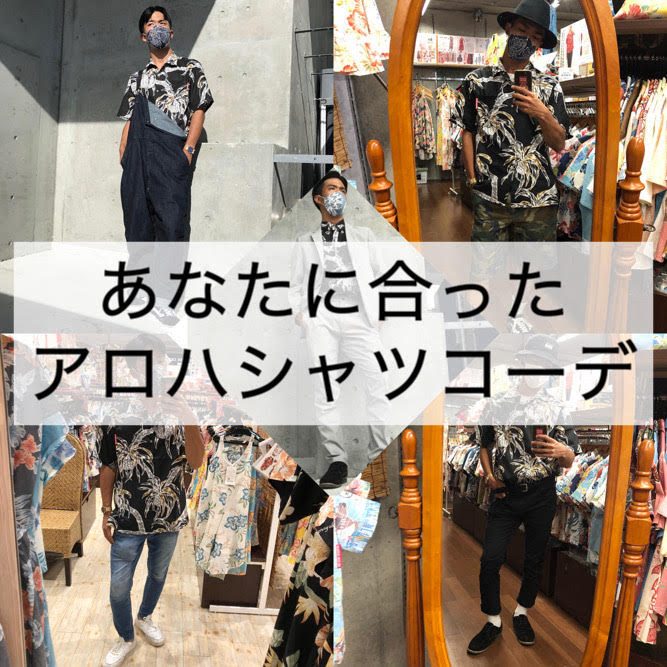 あなたに合ったアロハシャツコーデ☆