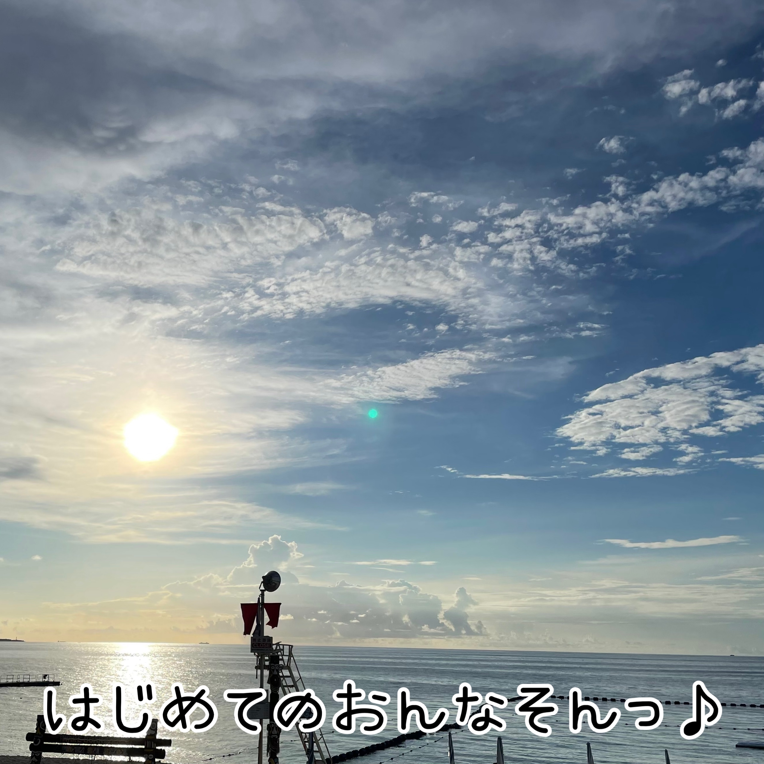 わくわくどきどき☆はじめての恩納村！