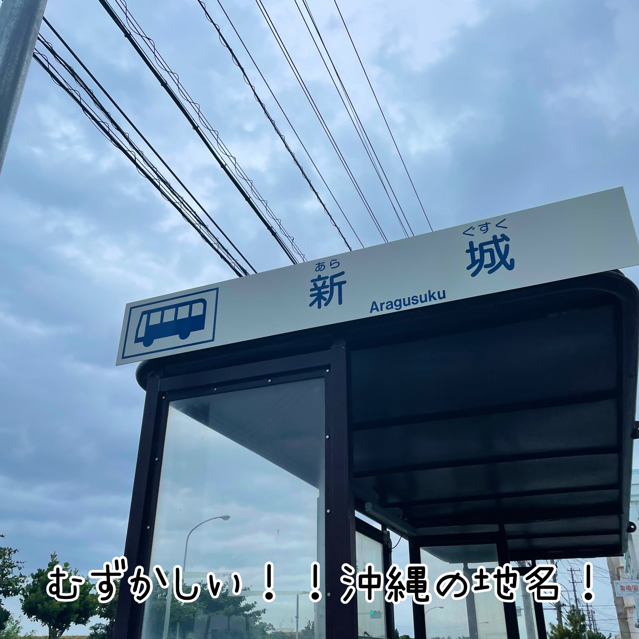 難しい！！沖縄の地名たちをご紹介～♪