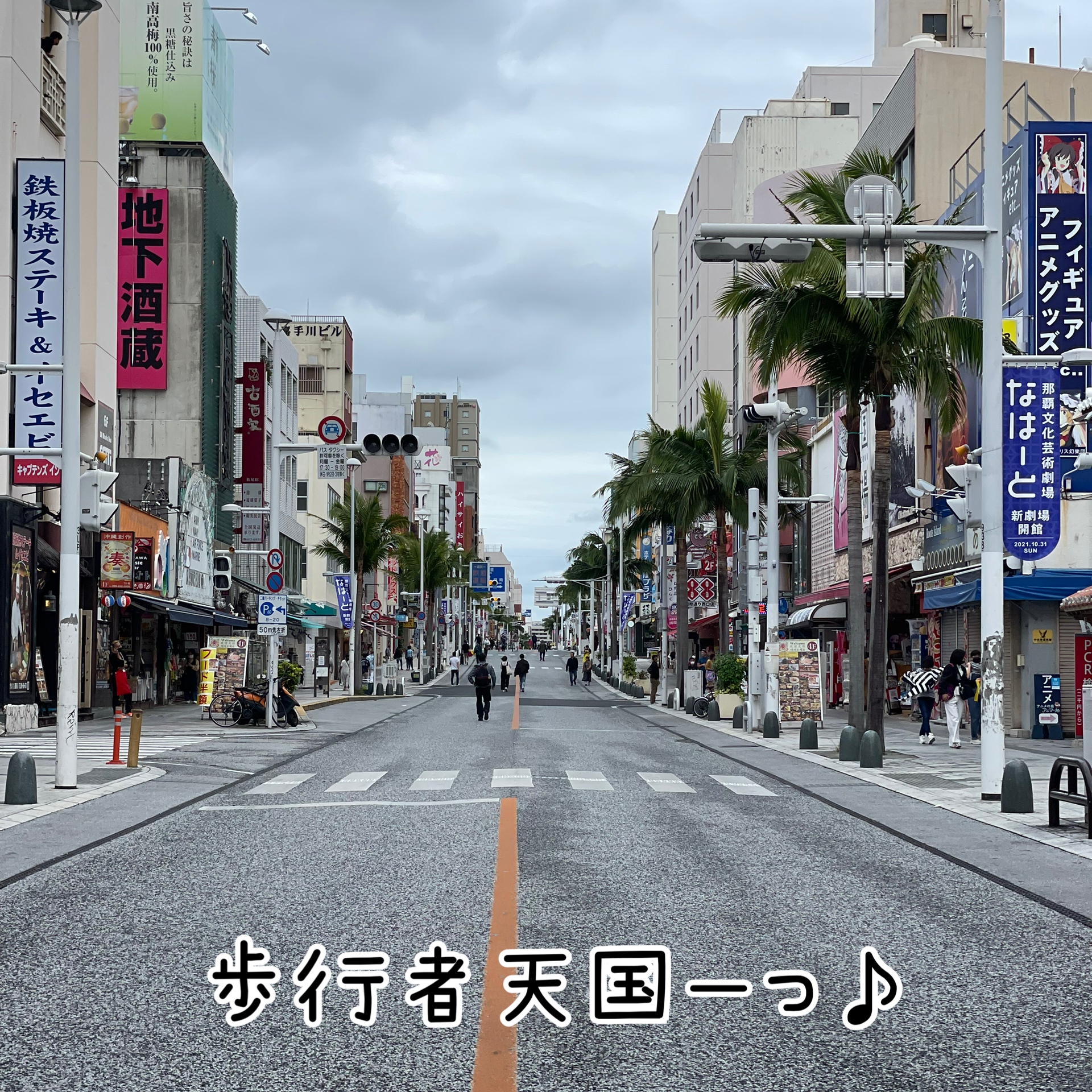 国際通り、歩行者天国やってます♪