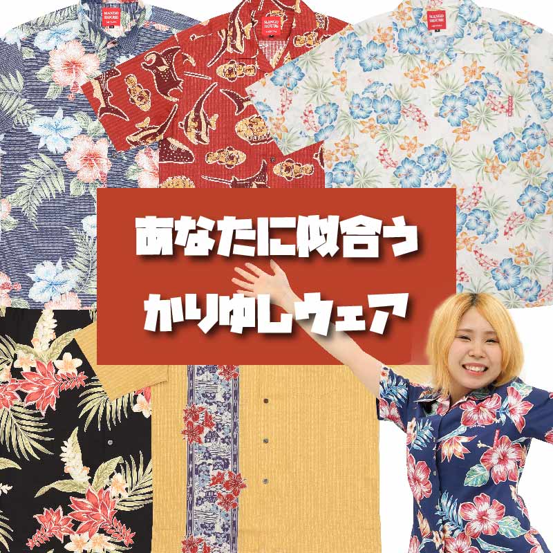 店頭スタッフが診断します。ずばり「あなたに似合うかりゆしウェア」～！！