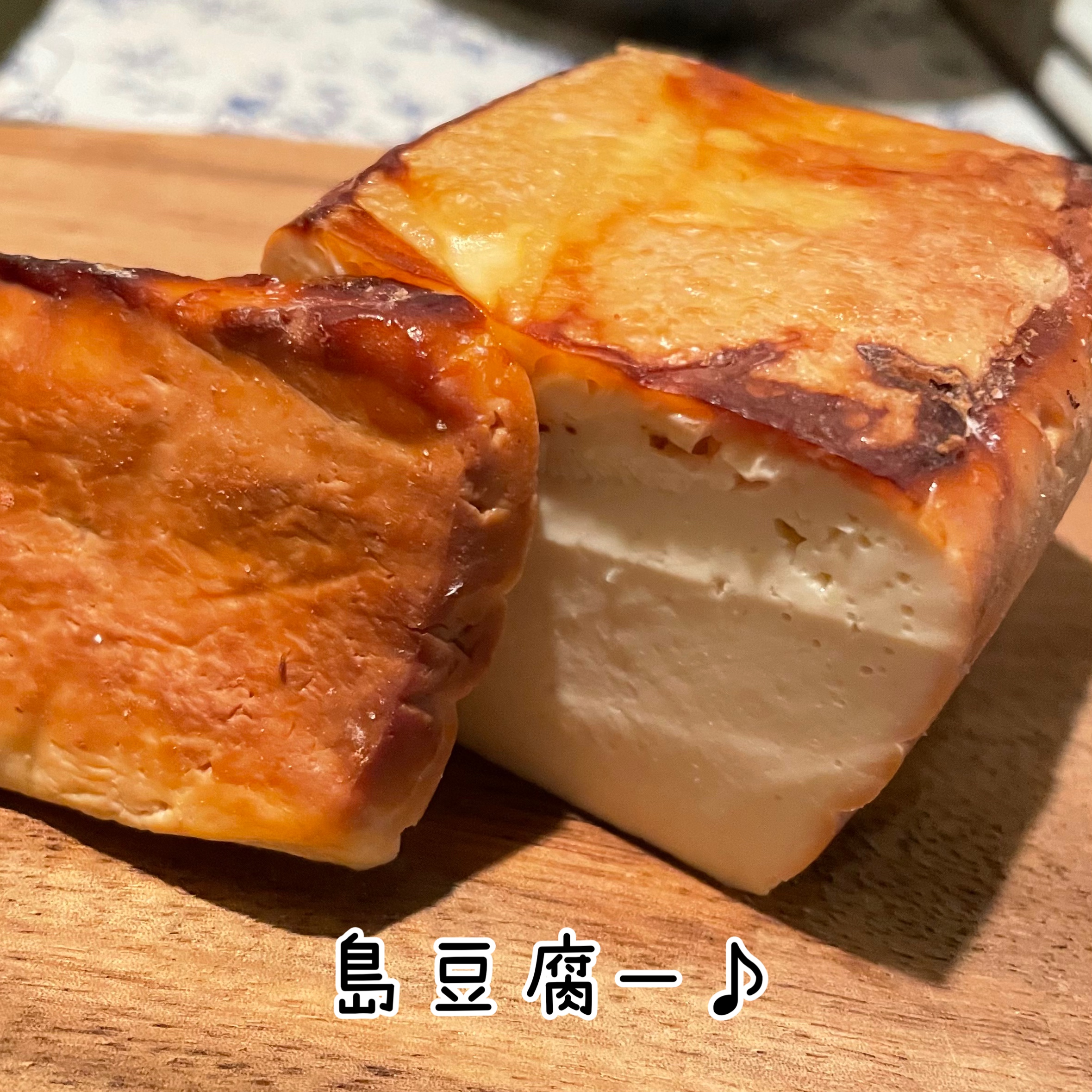 島豆腐を燻製してみました～っ♪