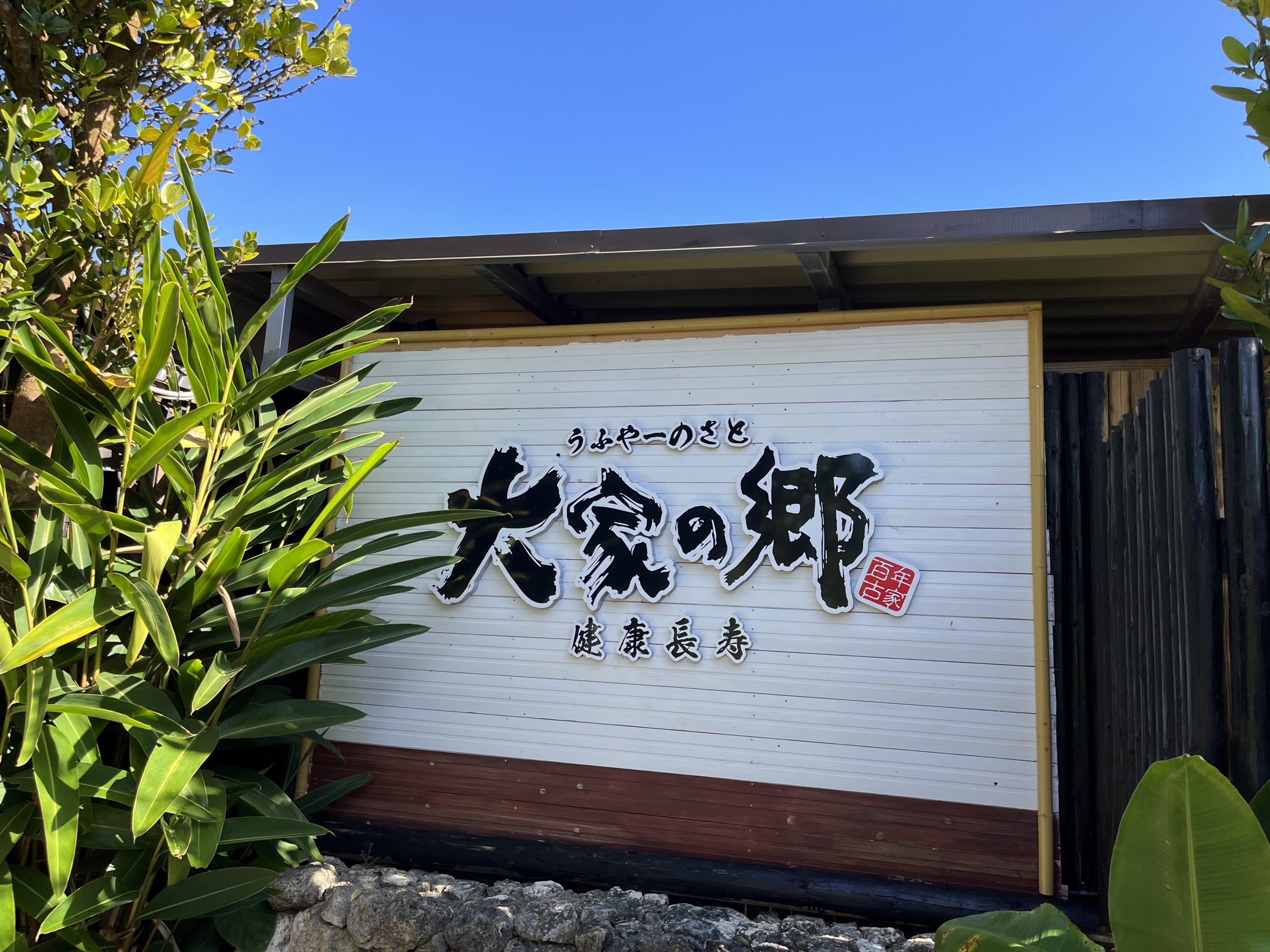 念願の『百年古家 大家(うふやー)』へ行ってきました