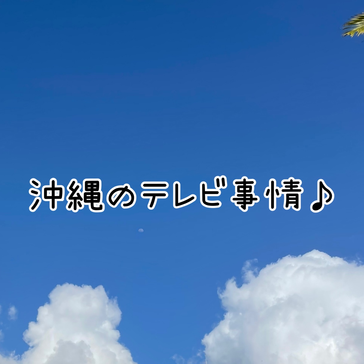 沖縄と本州ではテレビチャンネルが違う！沖縄のテレビ事情🌺
