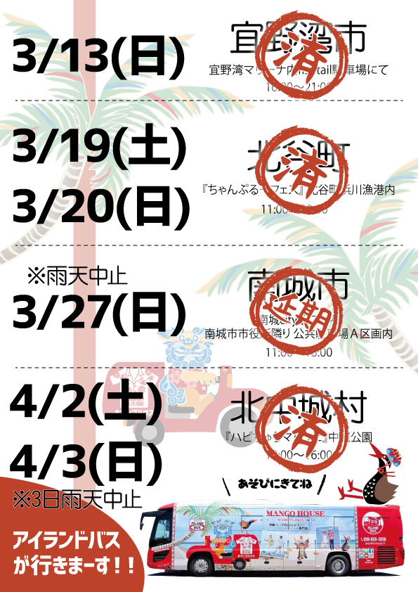 マンゴハウスアイランド号 3月＆4月の出店予定！！遊べる楽しいイベントに出店いたします♪