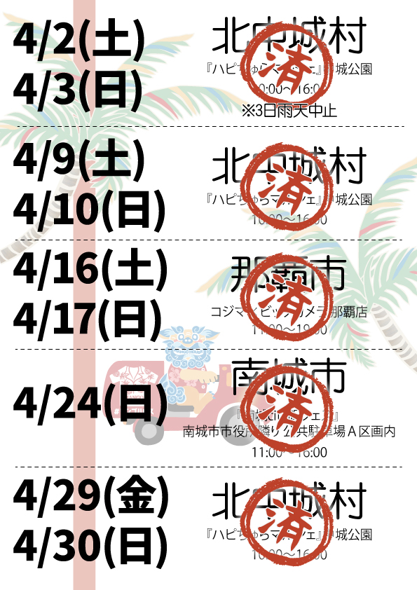 マンゴハウスアイランド号4月の出店予定！！ついでにも遊びにもおいでらっしゃい！！