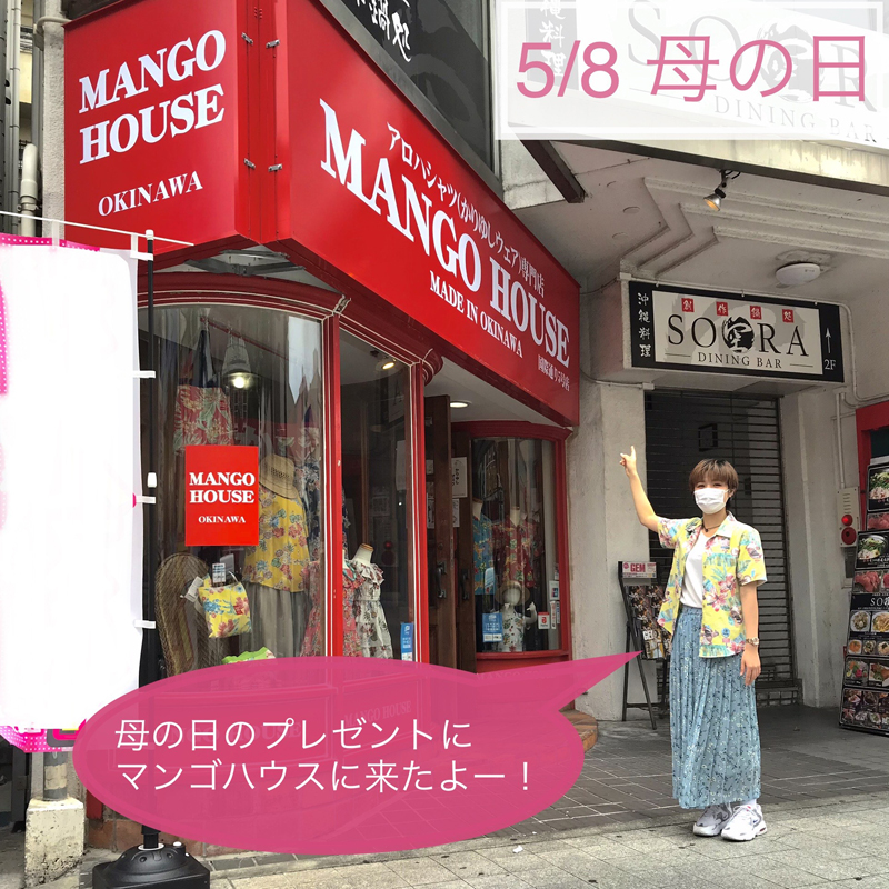 5月8日は『母の日』。日頃の感謝を込めてかりゆしウェアを贈ろう！