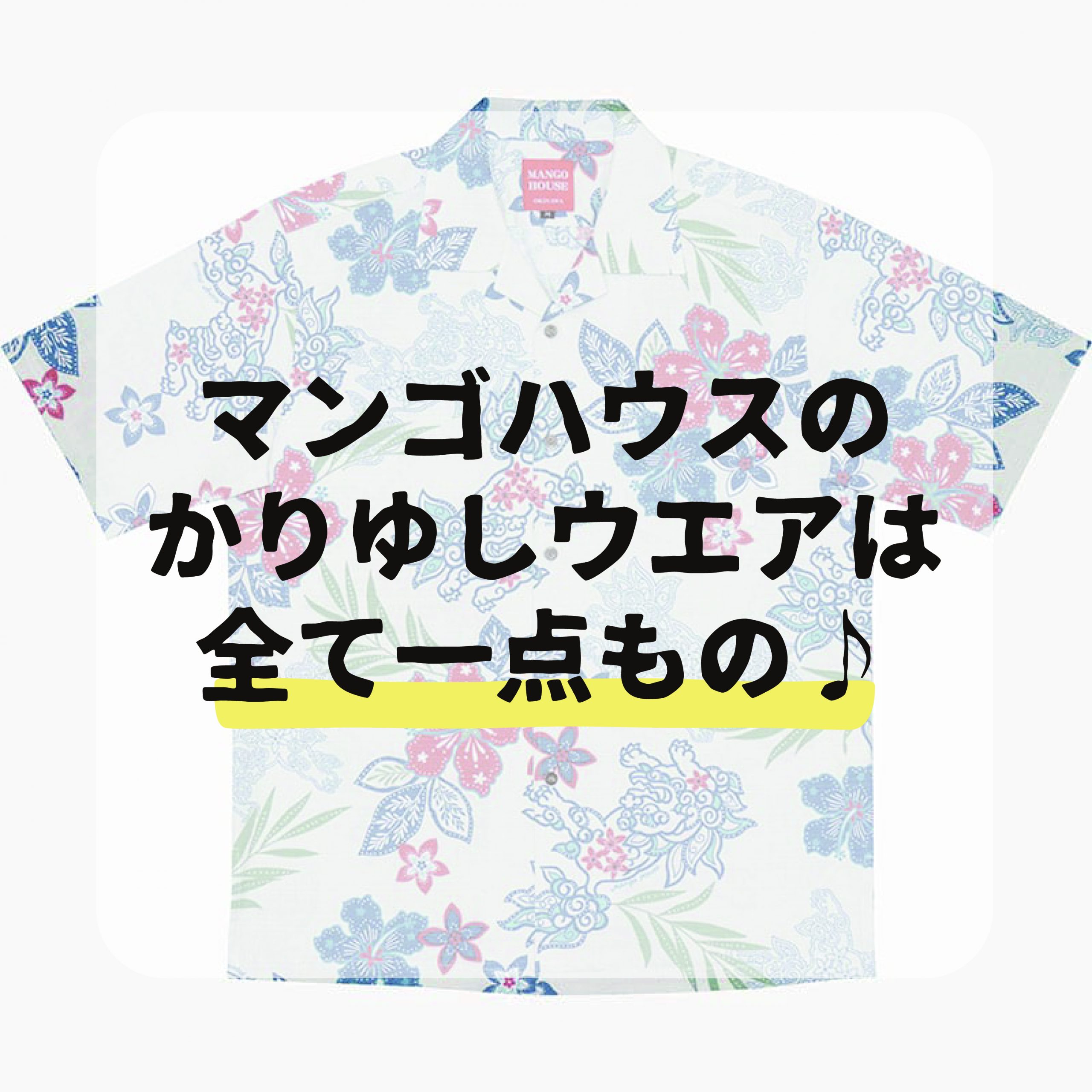 マンゴハウスのかりゆしウェアはすべて一点ものなんです♪
