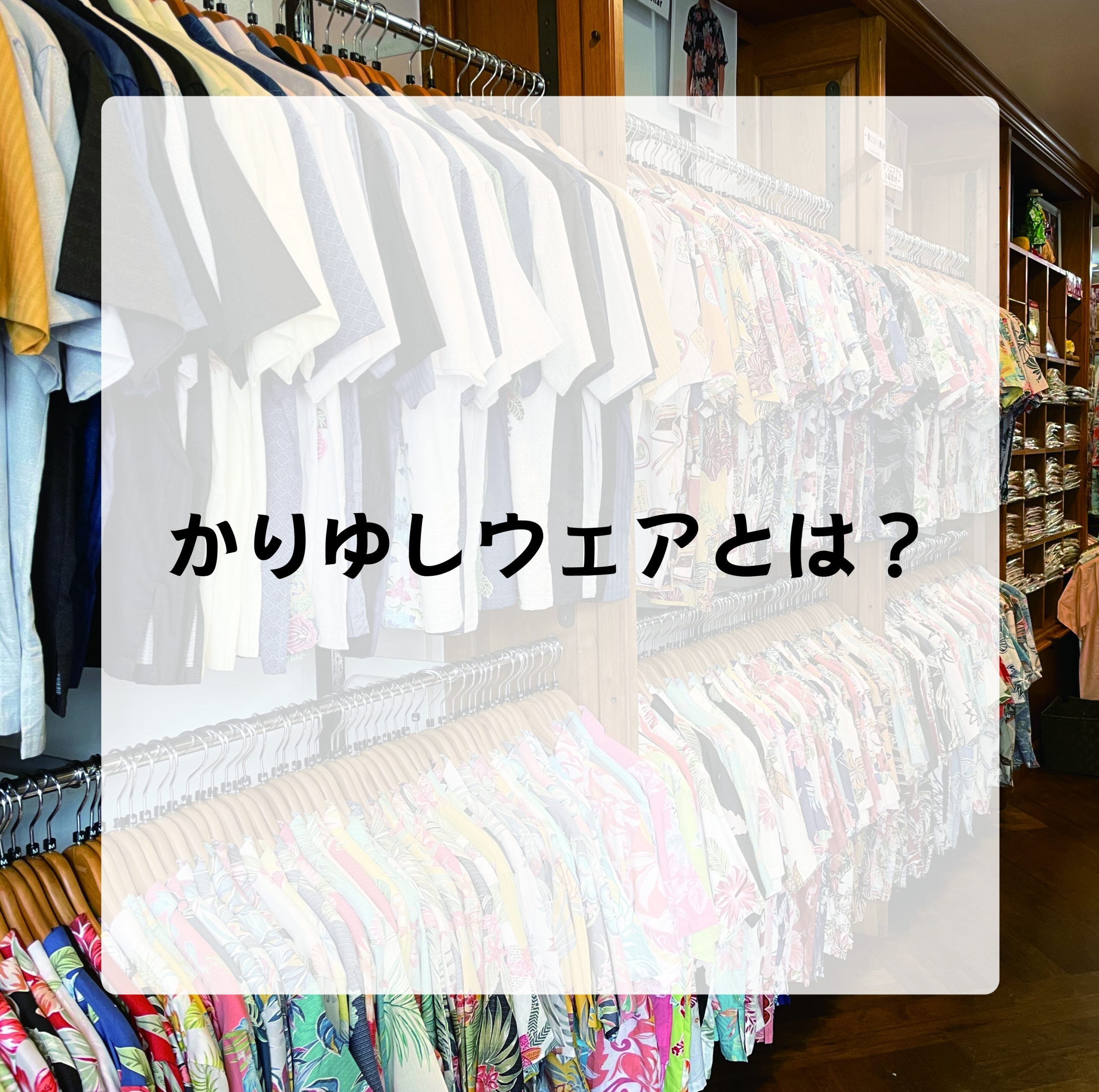 かりゆしウェアとは？沖縄移住者目線でわかりやすくご紹介♪