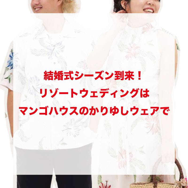 結婚式シーズン到来💒沖縄リゾートウェディング、かりゆしウェアを着て祝福しましょう