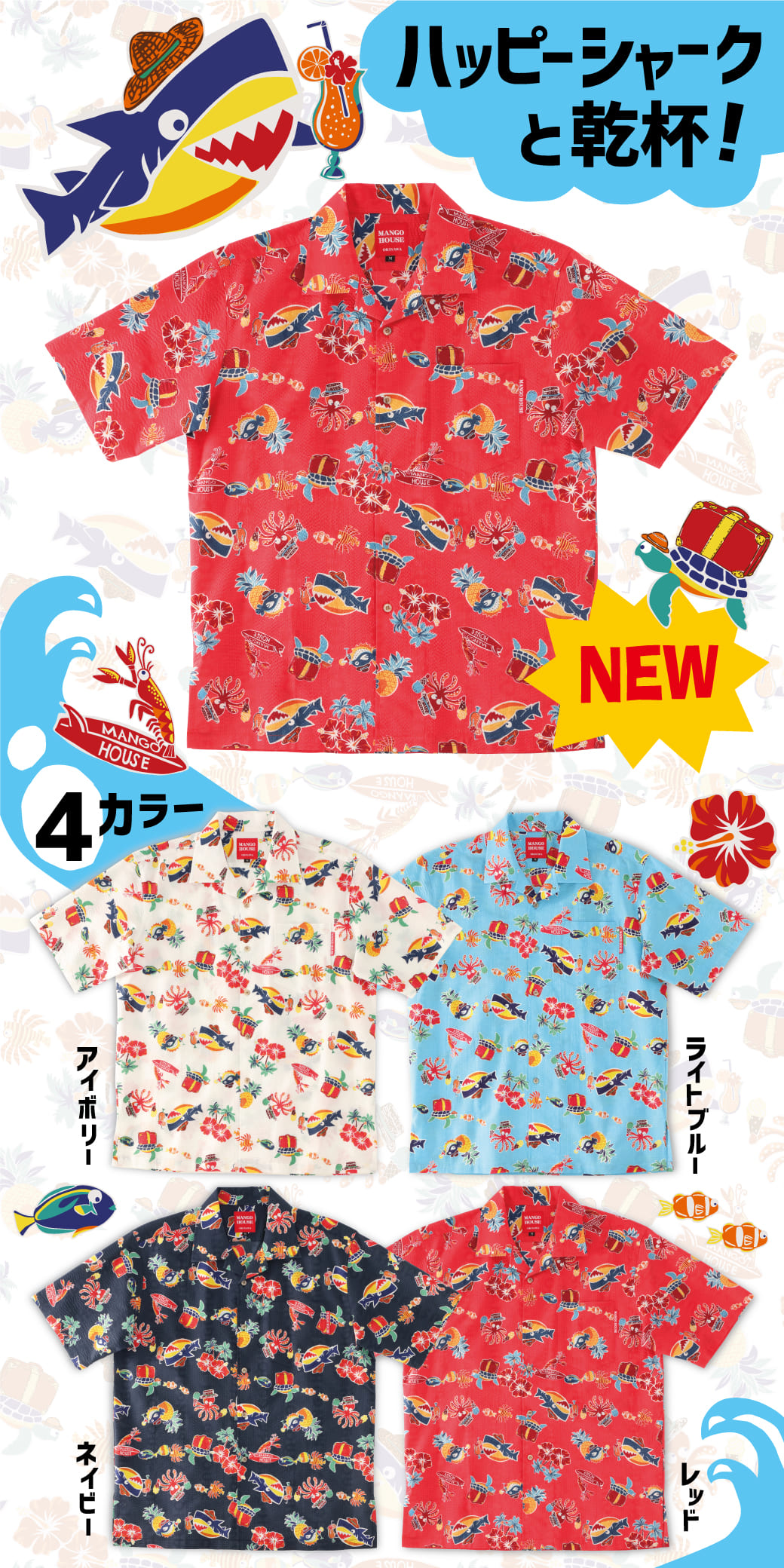 ハッピーシャークと乾杯！