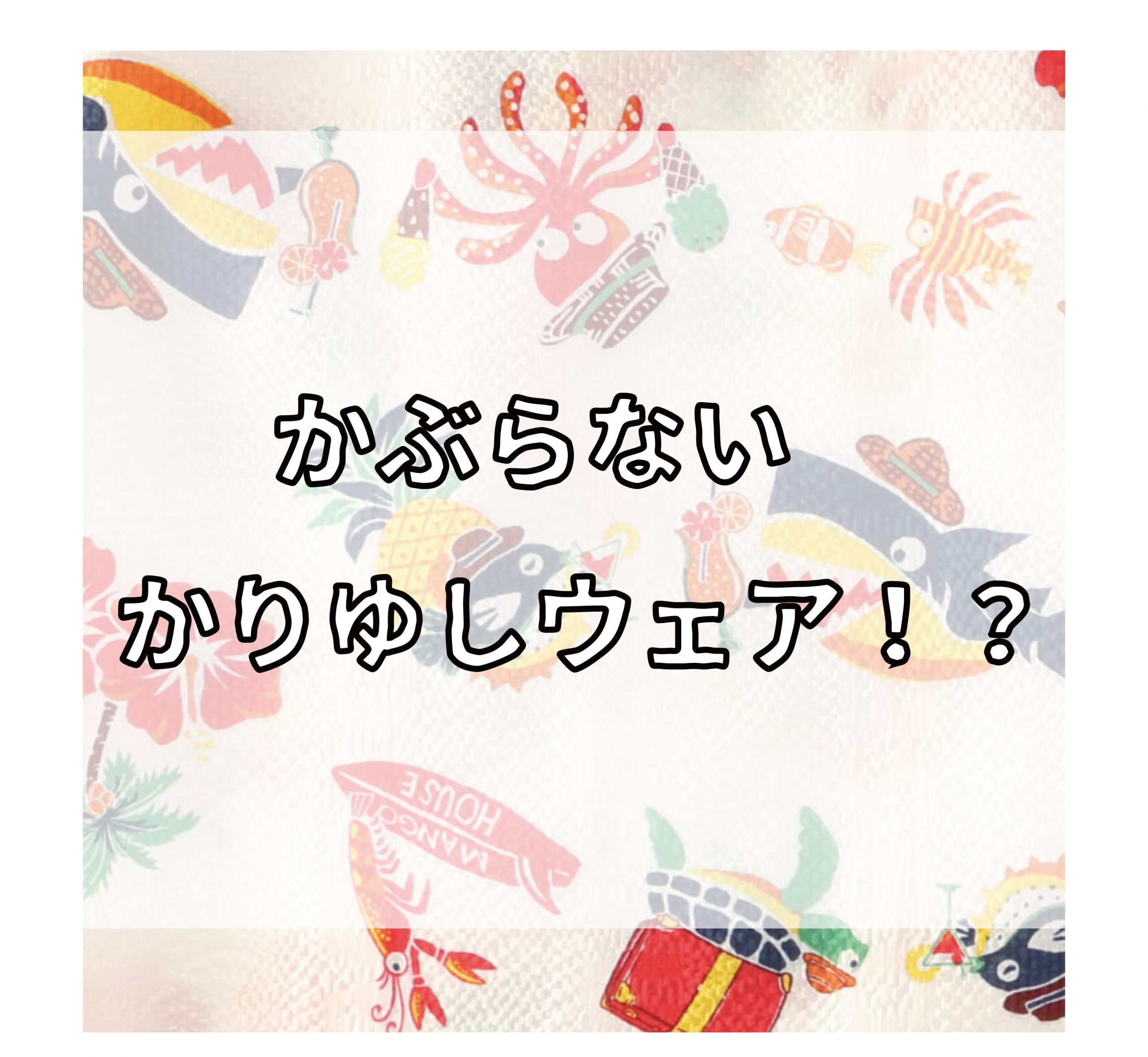 かぶらないかりゆしウェア！？【マンゴハウスの個性的なデザインのかりゆしウェア】