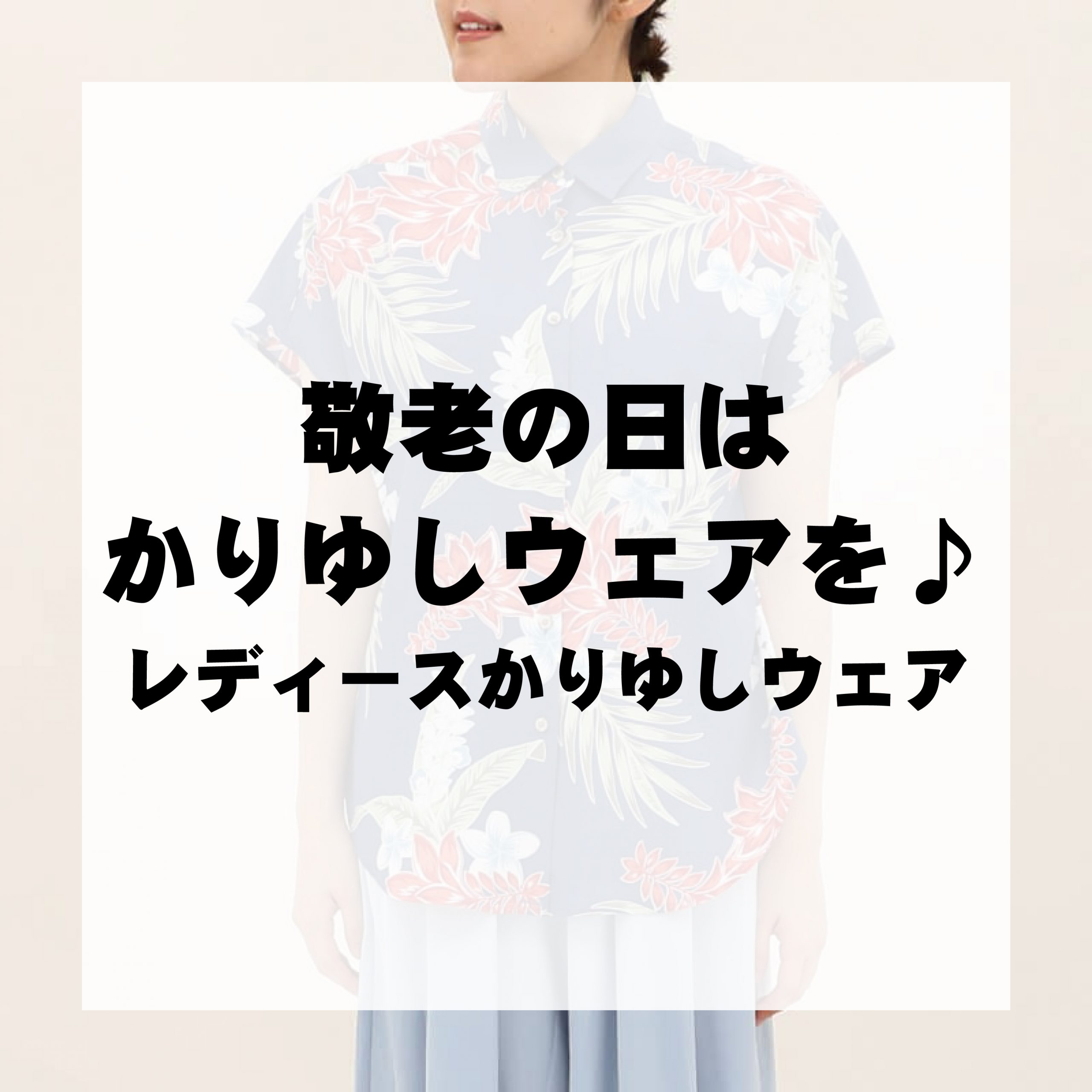 敬老の日はかりゆしウェアを贈りませんか【敬老の日におすすめなレディースかりゆしウェア】2/2