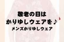 かりゆしウェア　敬老の日