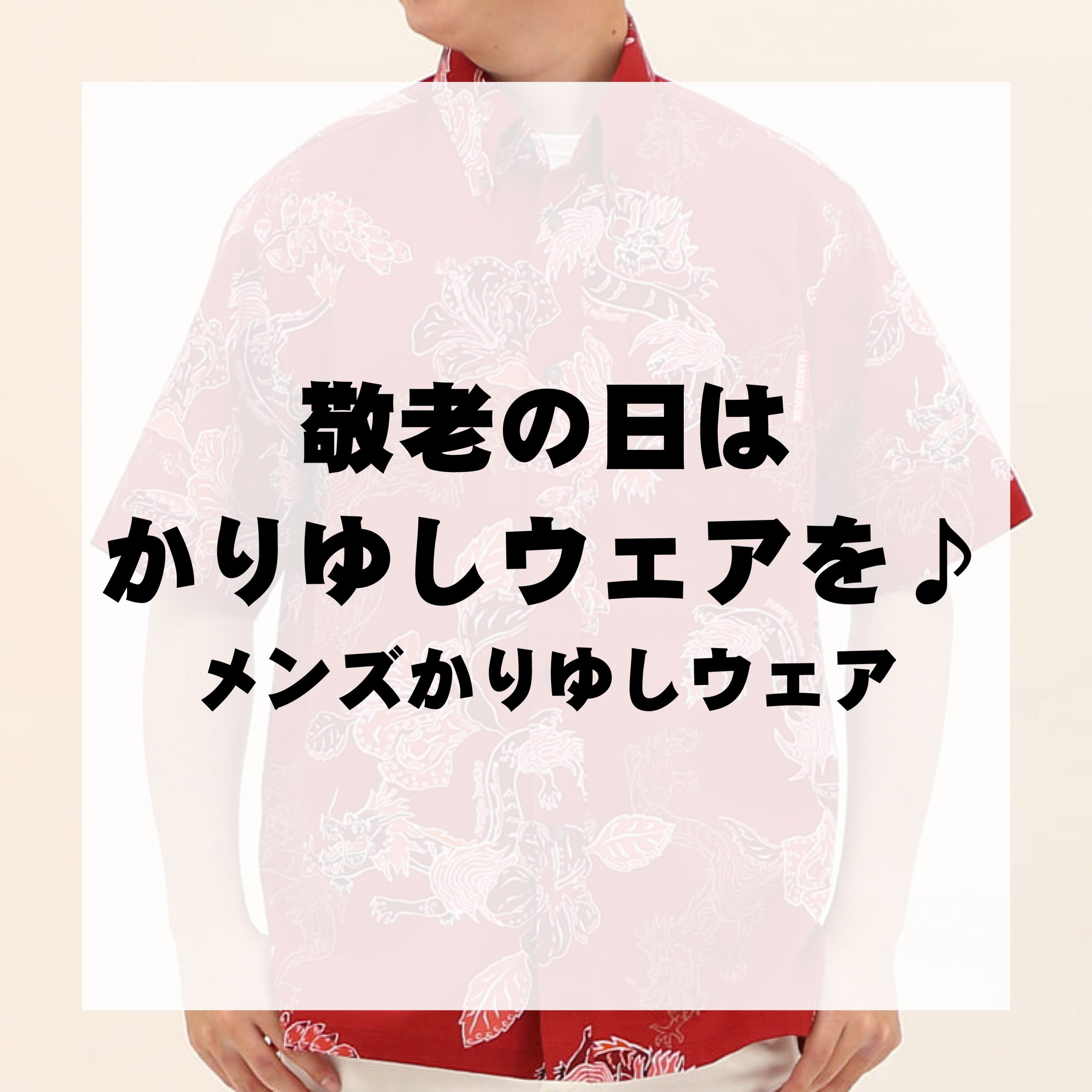 敬老の日はかりゆしウェアを贈りませんか【敬老の日におすすめなメンズかりゆしウェア】1/2