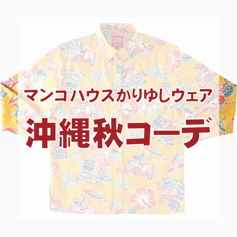 沖縄秋コーデ【マンゴハウスかりゆしウェア】