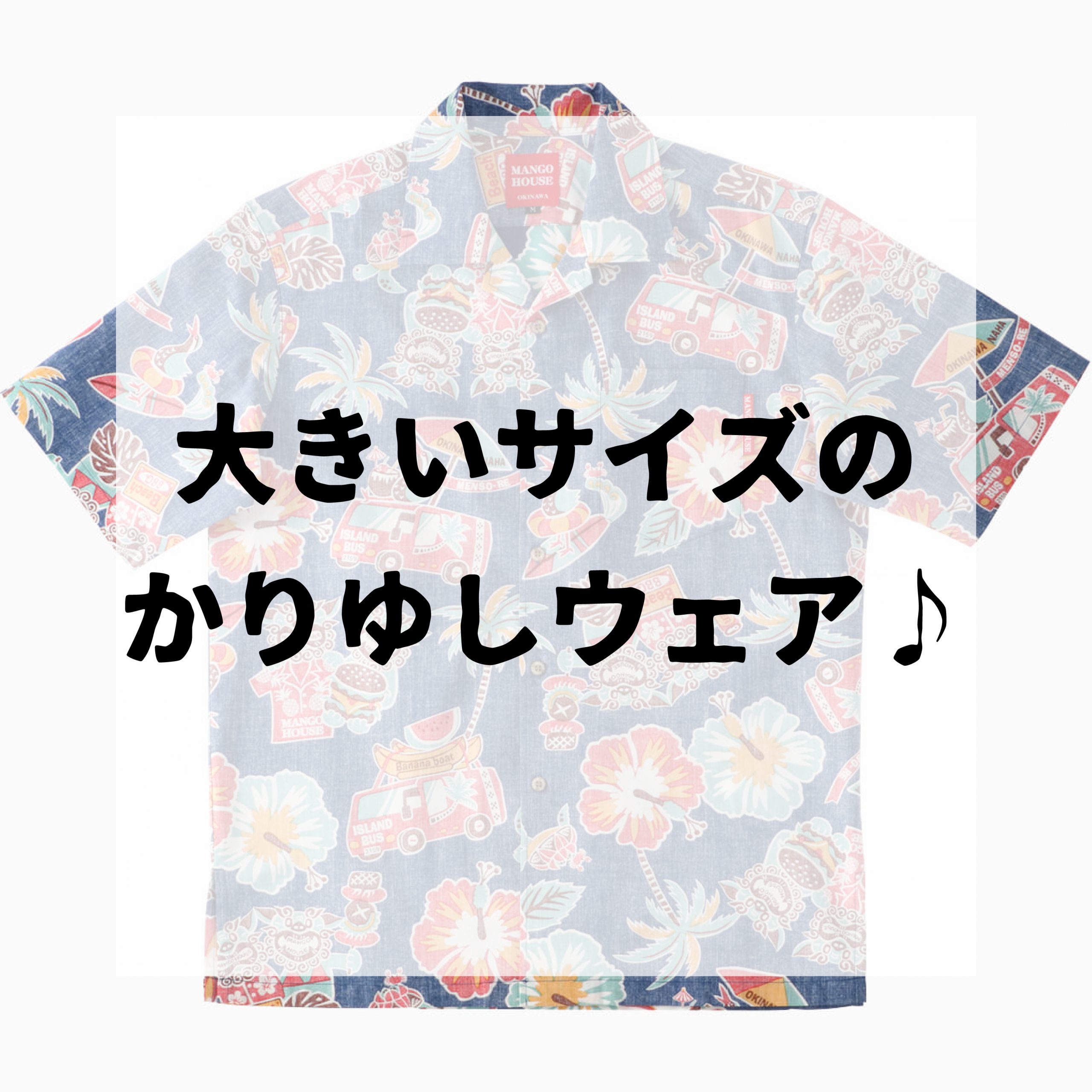 大きいサイズのかりゆしウェアあります♪【数量限定！マンゴハウスの大きいサイズのかりゆしウェア】