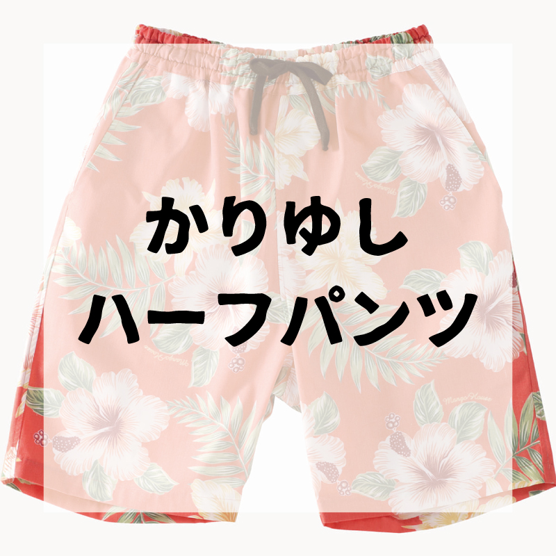 かりゆしハーフパンツ、あります！【マンゴハウスのかりゆしハーフパンツ】