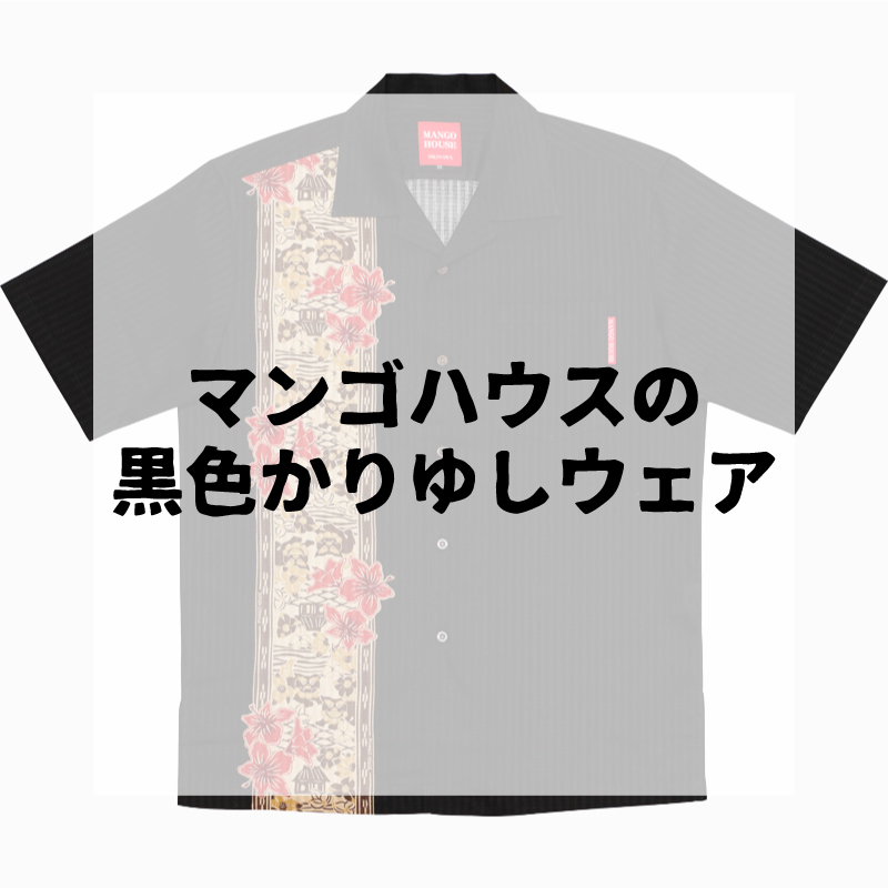 黒色かりゆしウェアコーディネート【マンゴハウスの黒色かりゆしウェア】