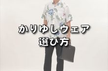 かりゆしウェア選び方