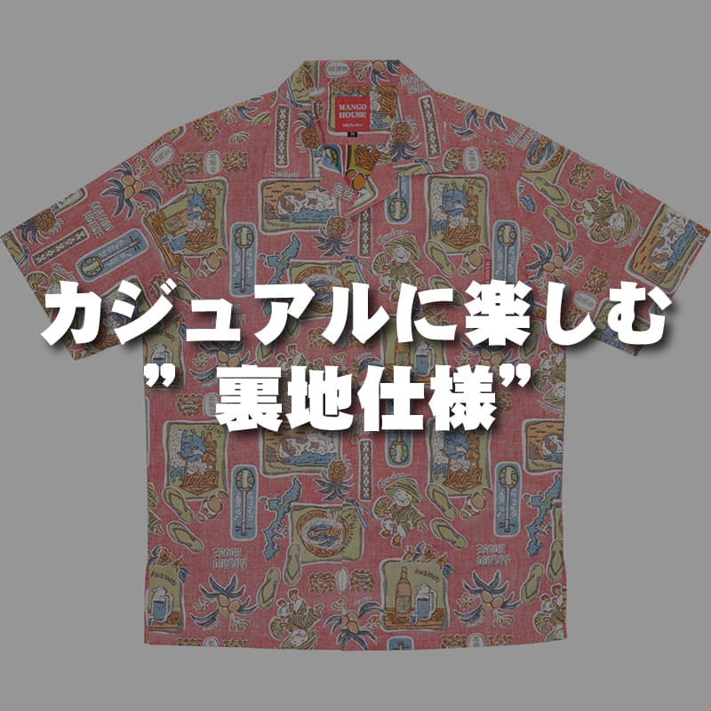 カジュアルに楽しむ”裏地使用”