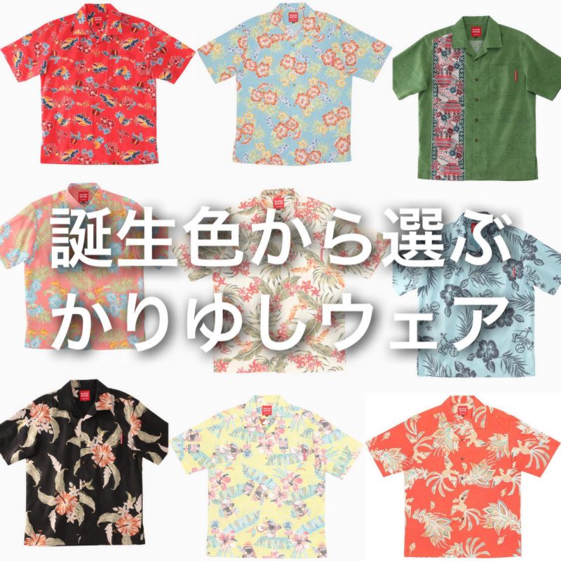 誕生色から選ぶかりゆしウェア