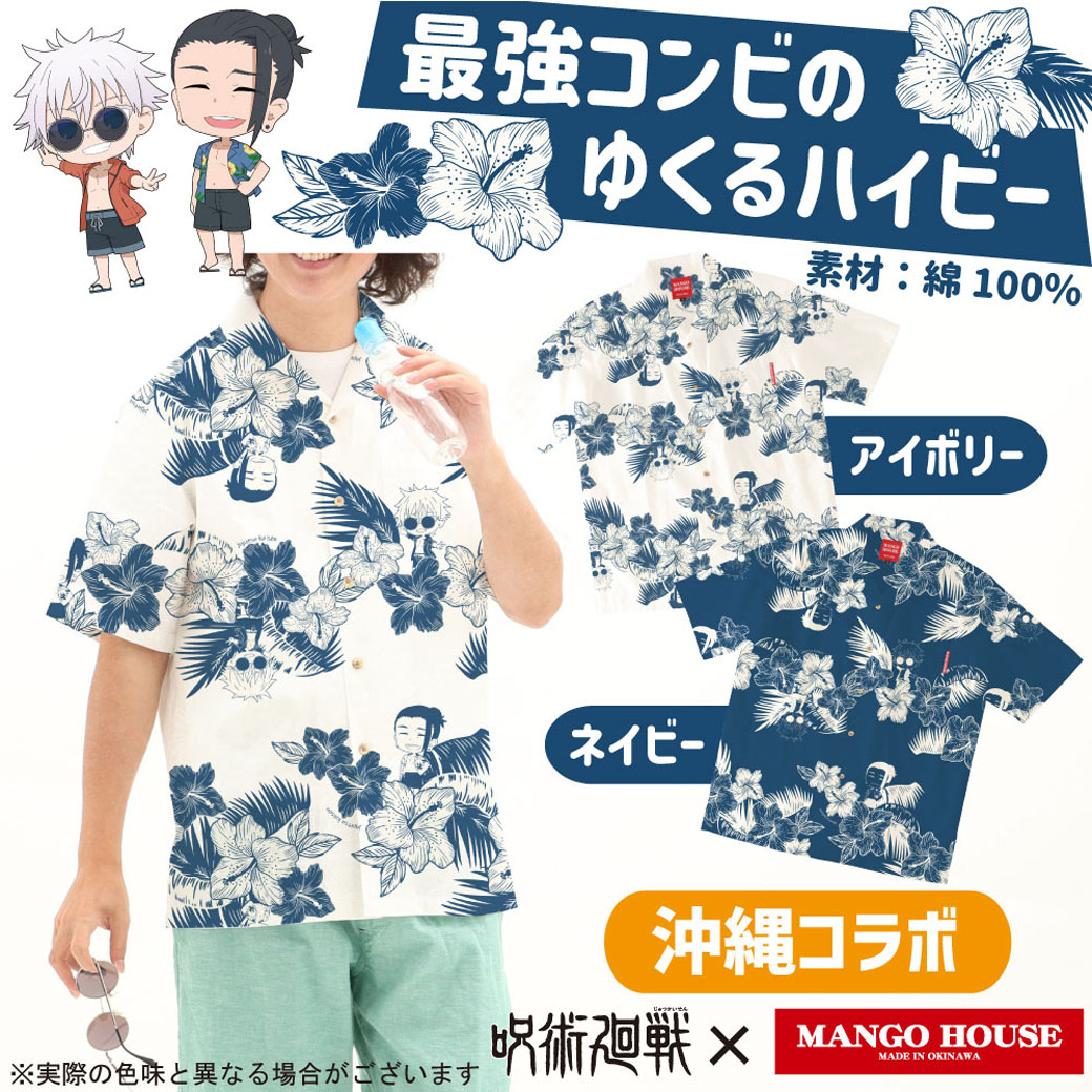 大人気 TV アニメ「呪術廻戦」×沖縄コラボかりゆしウェア「TVアニメ呪術廻戦懐玉・玉折沖縄Verちびキャラと単色ハイビスカス柄」