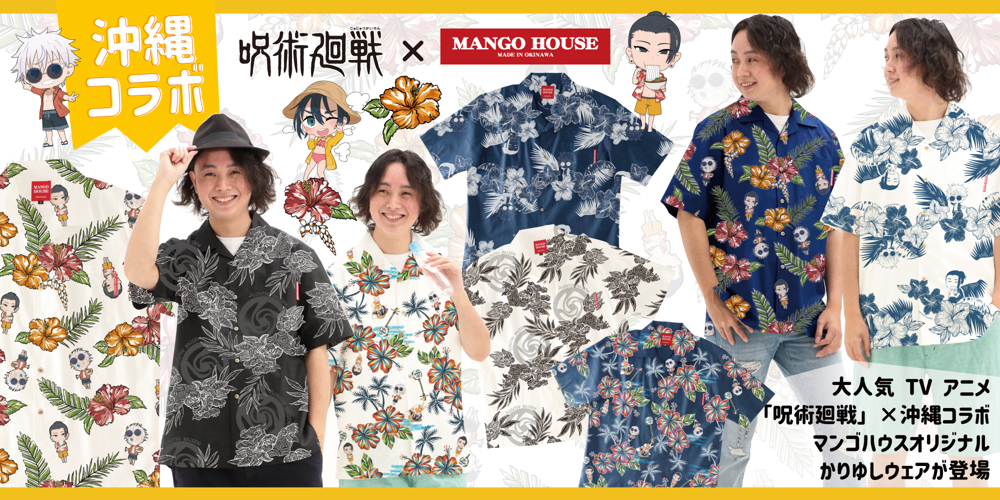 大人気 TV アニメ「呪術廻戦」×沖縄コラボでマンゴハウスから、かりゆしウェアを発売！