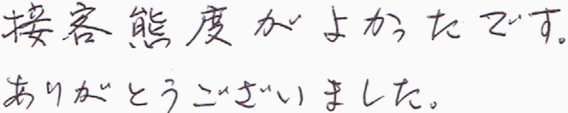 お客様の声